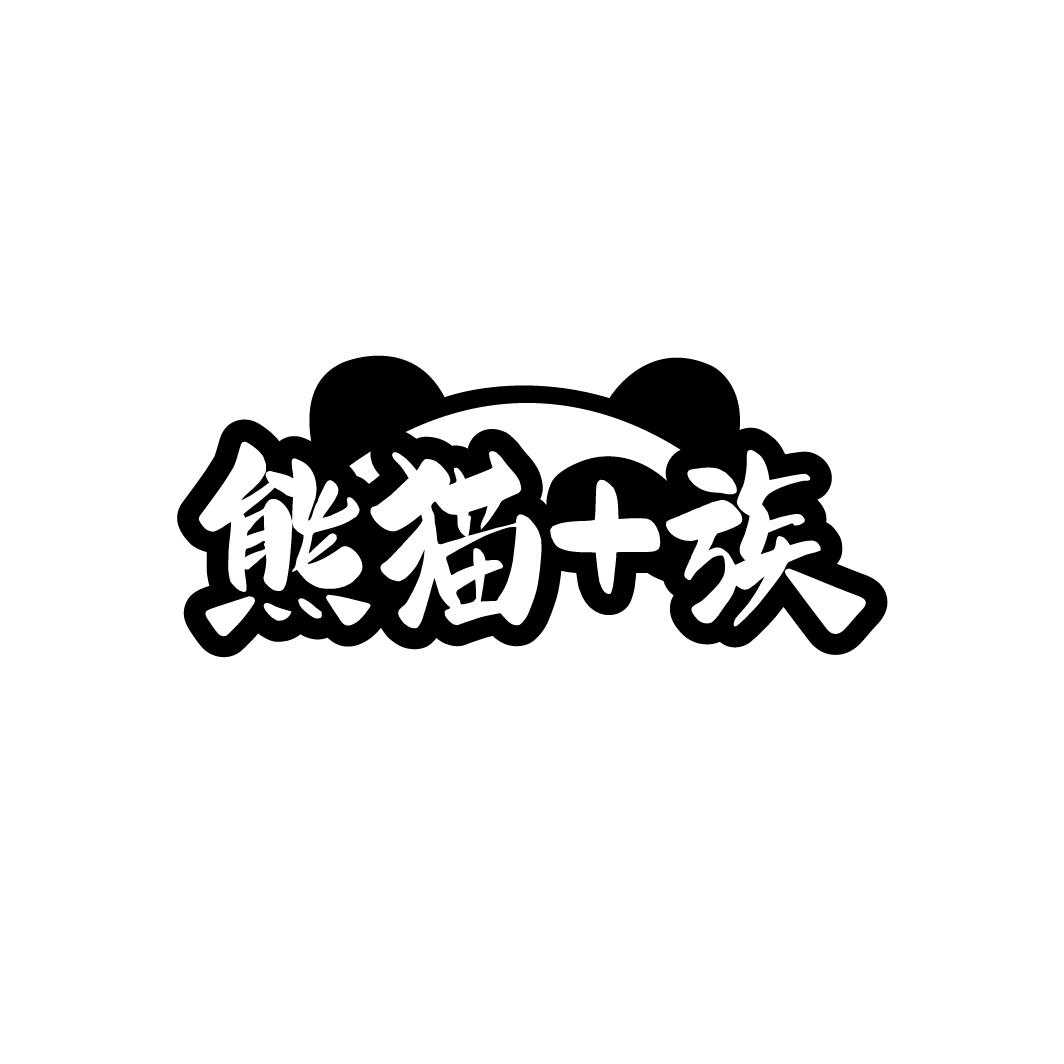 熊猫+族