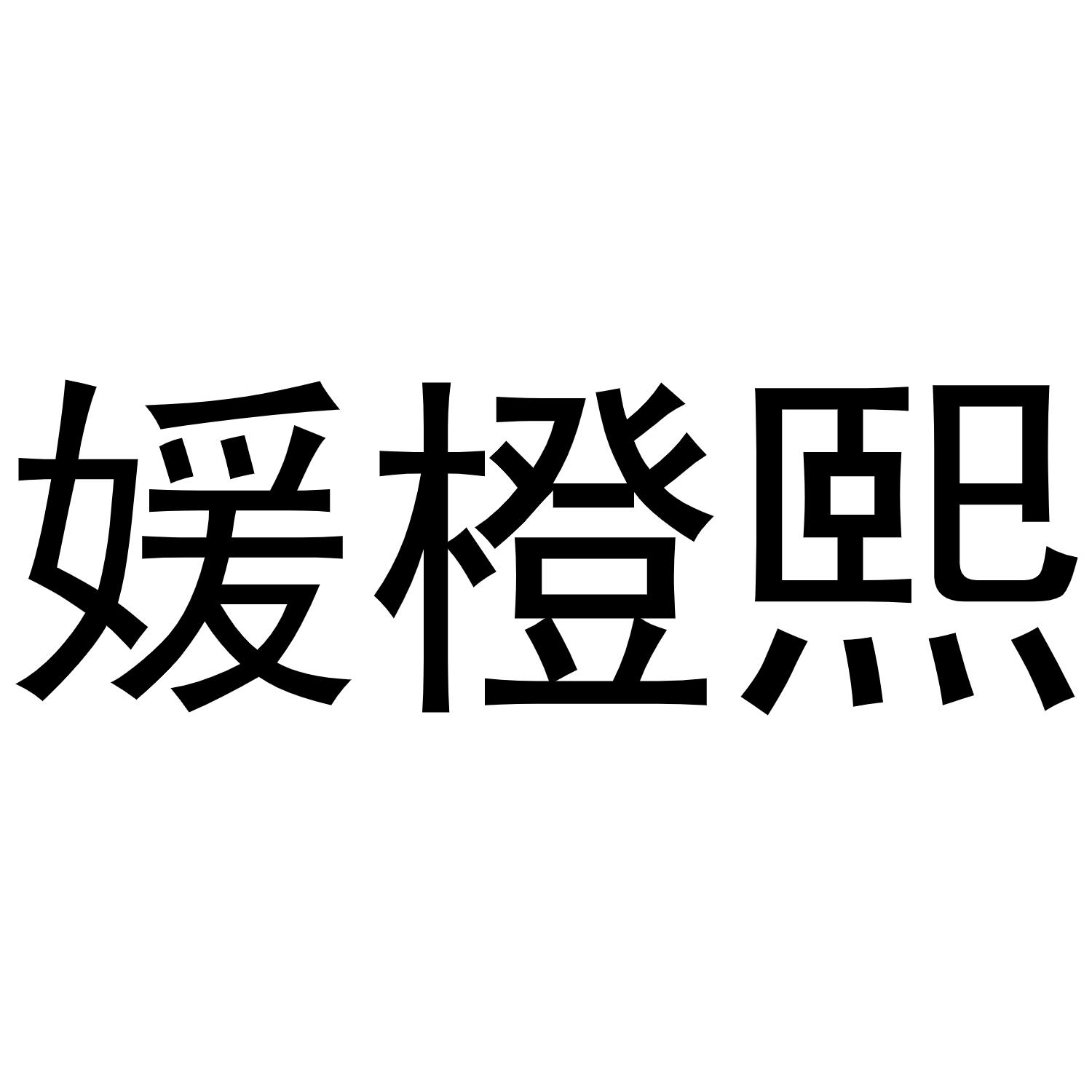 媛橙熙