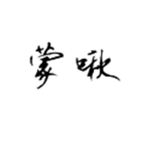蒙啾