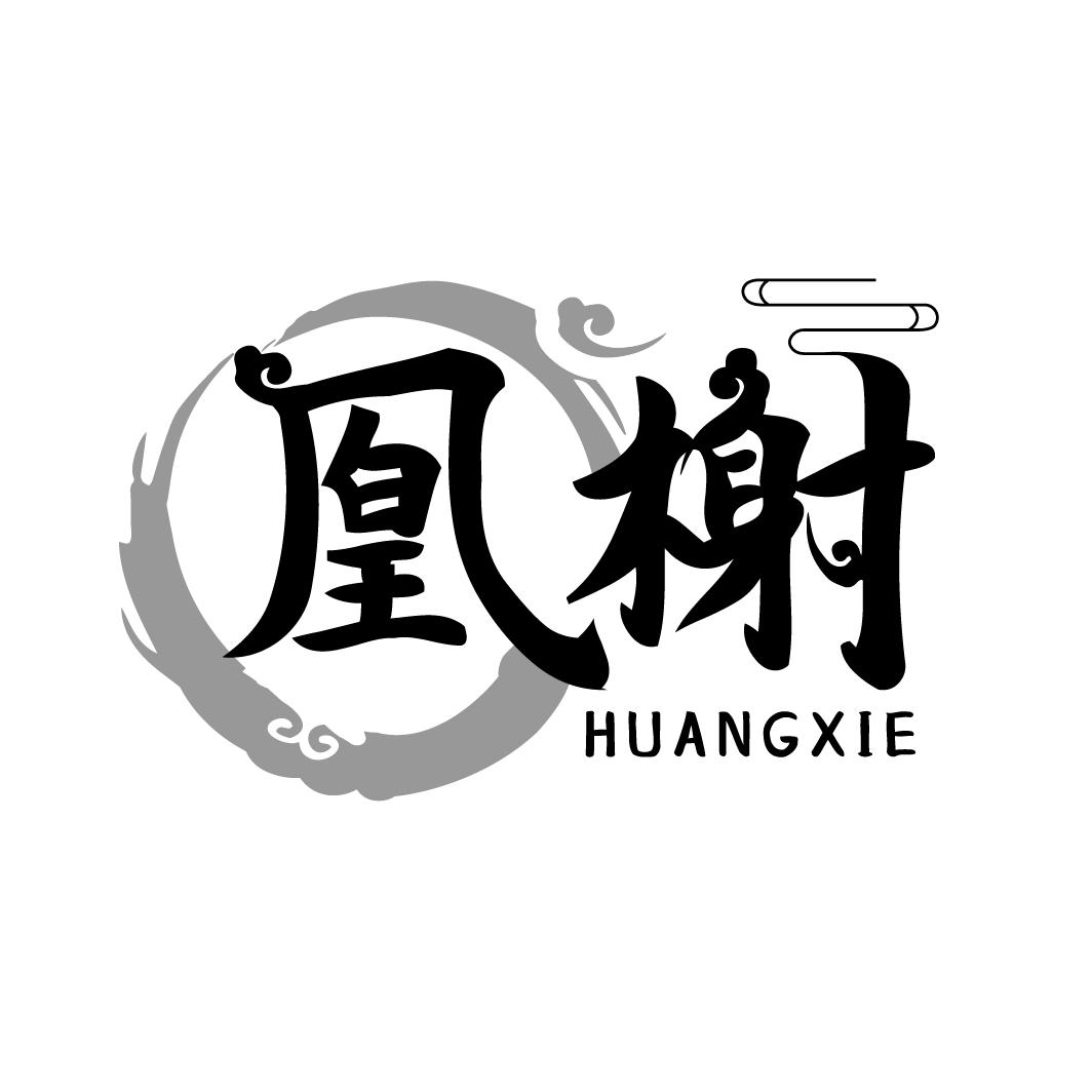 凰榭
HUANGXIE