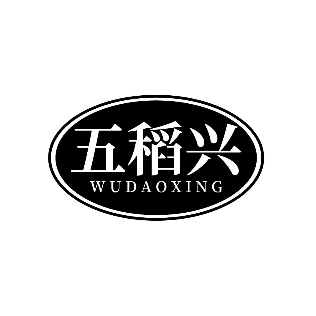 五稻兴
