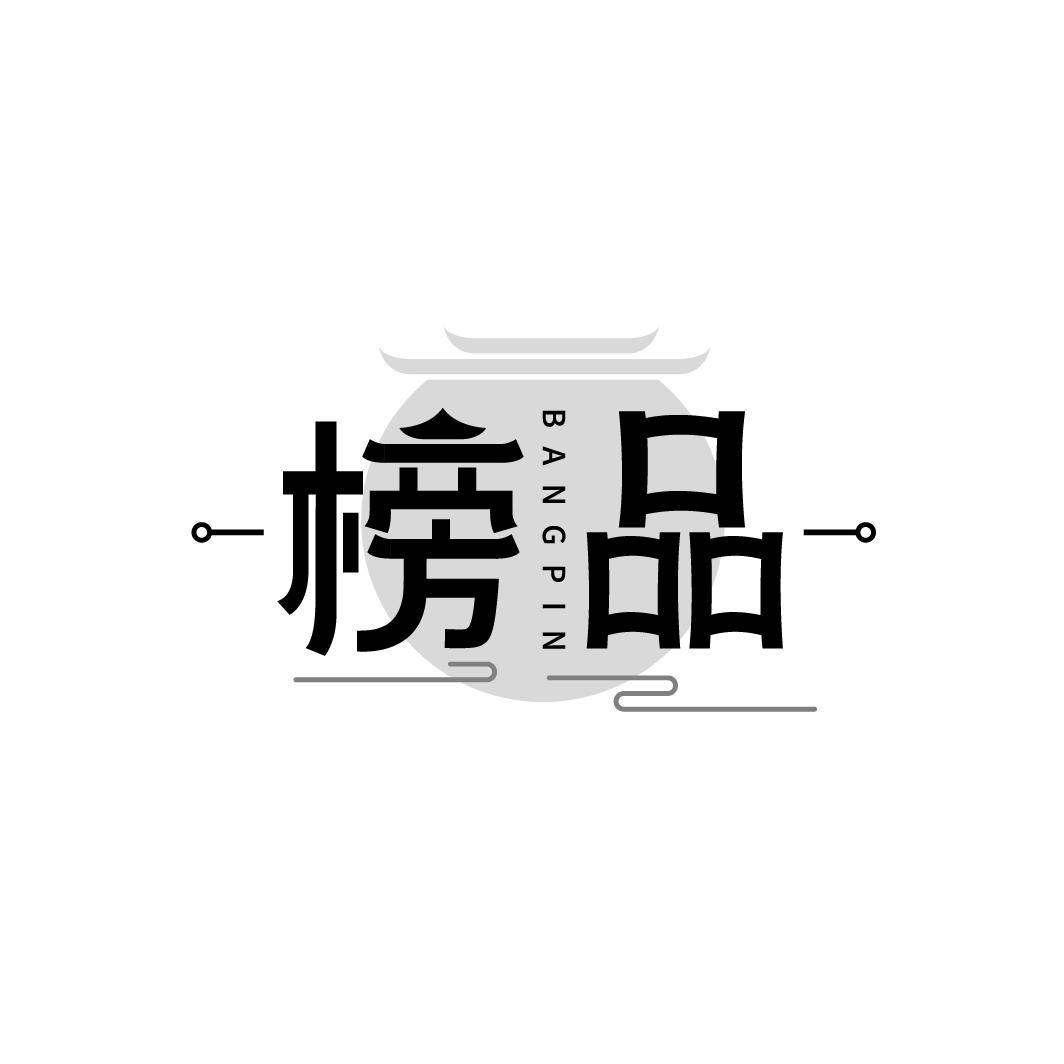 榜品
BANGPIN