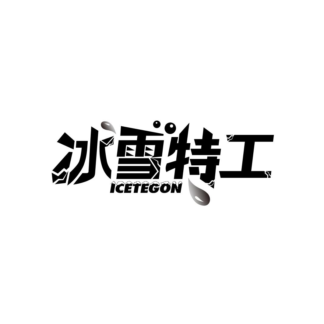 冰雪特工
ICETEGON