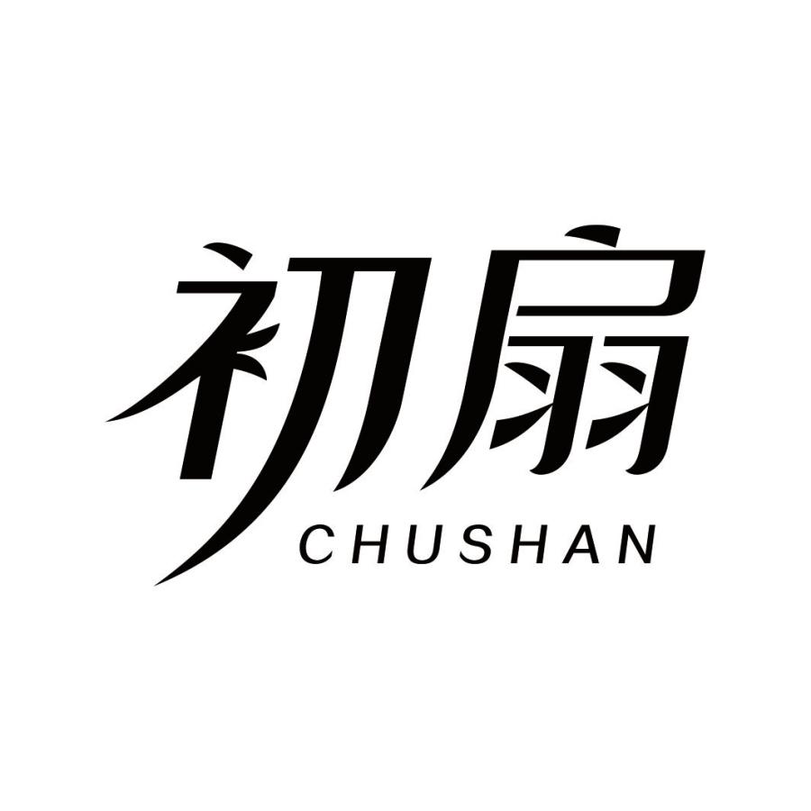 初扇CHUSHAN