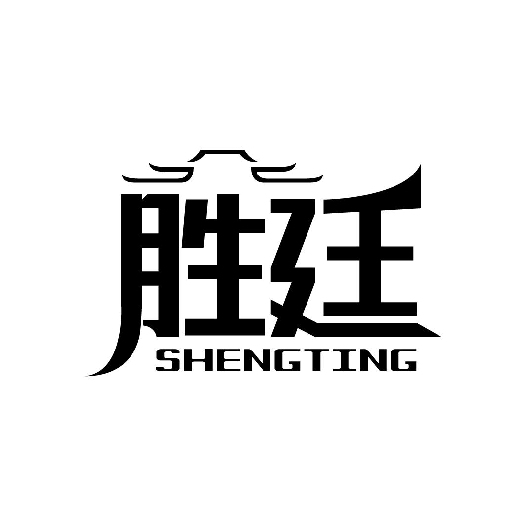 胜廷
