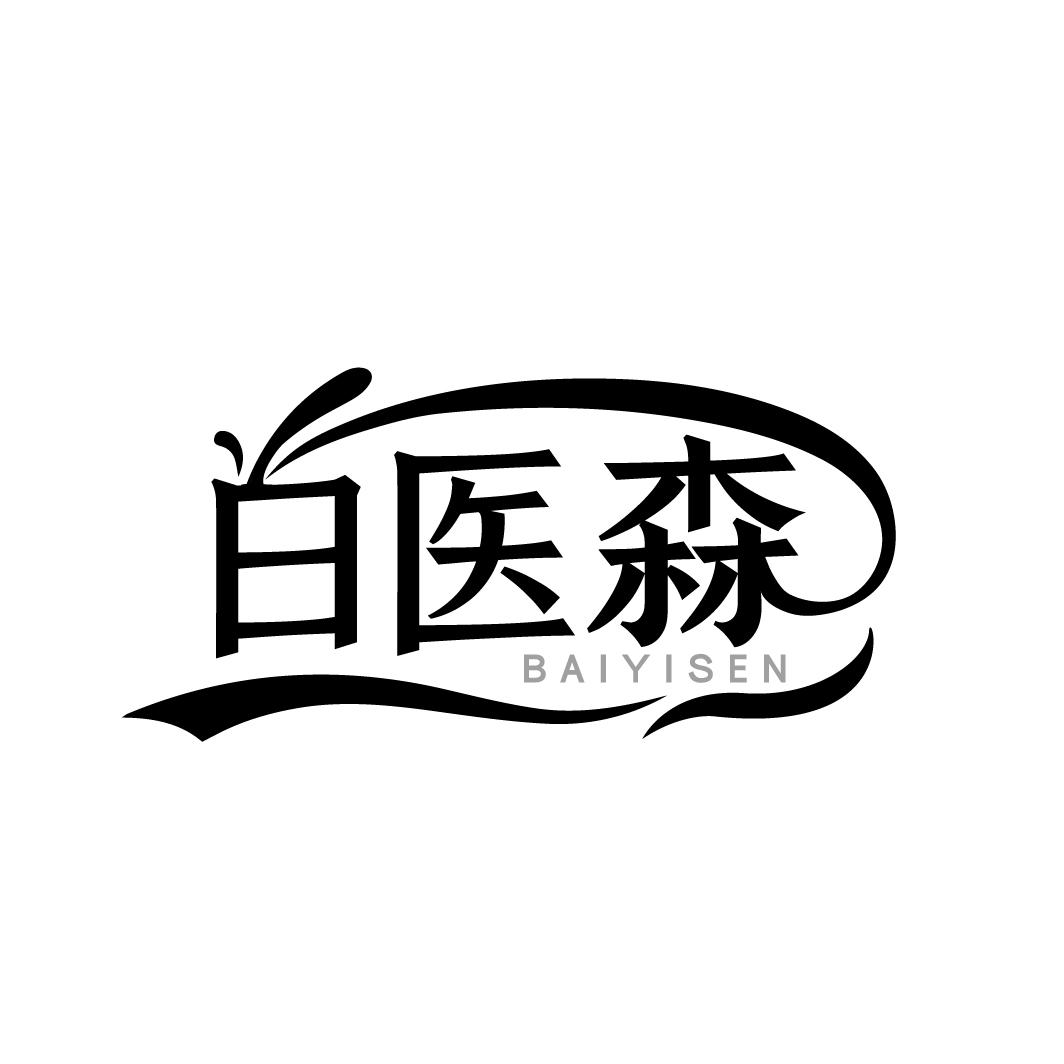 白医森
BAIYISEN
