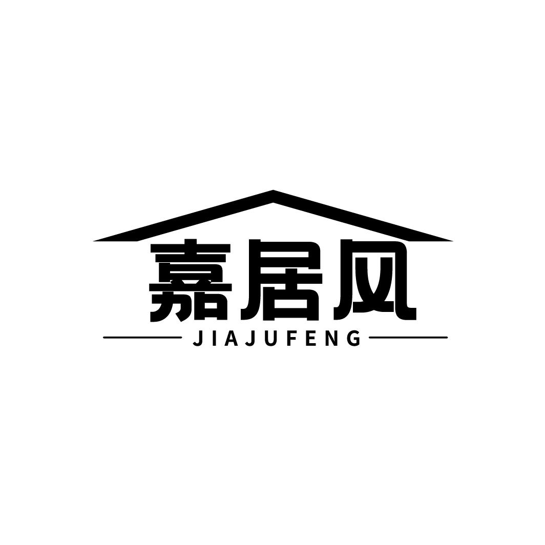 嘉居风
JIAJUFENG