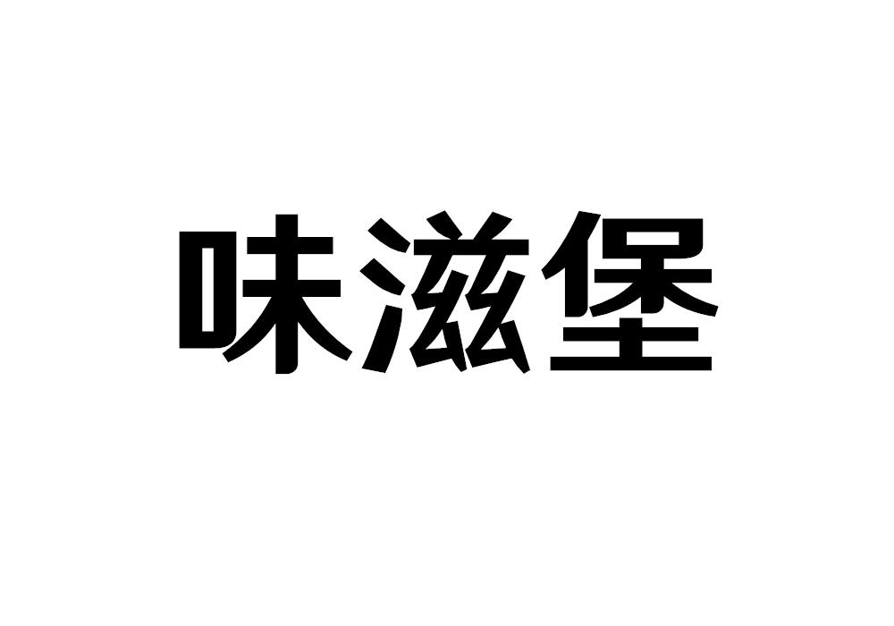 味滋堡