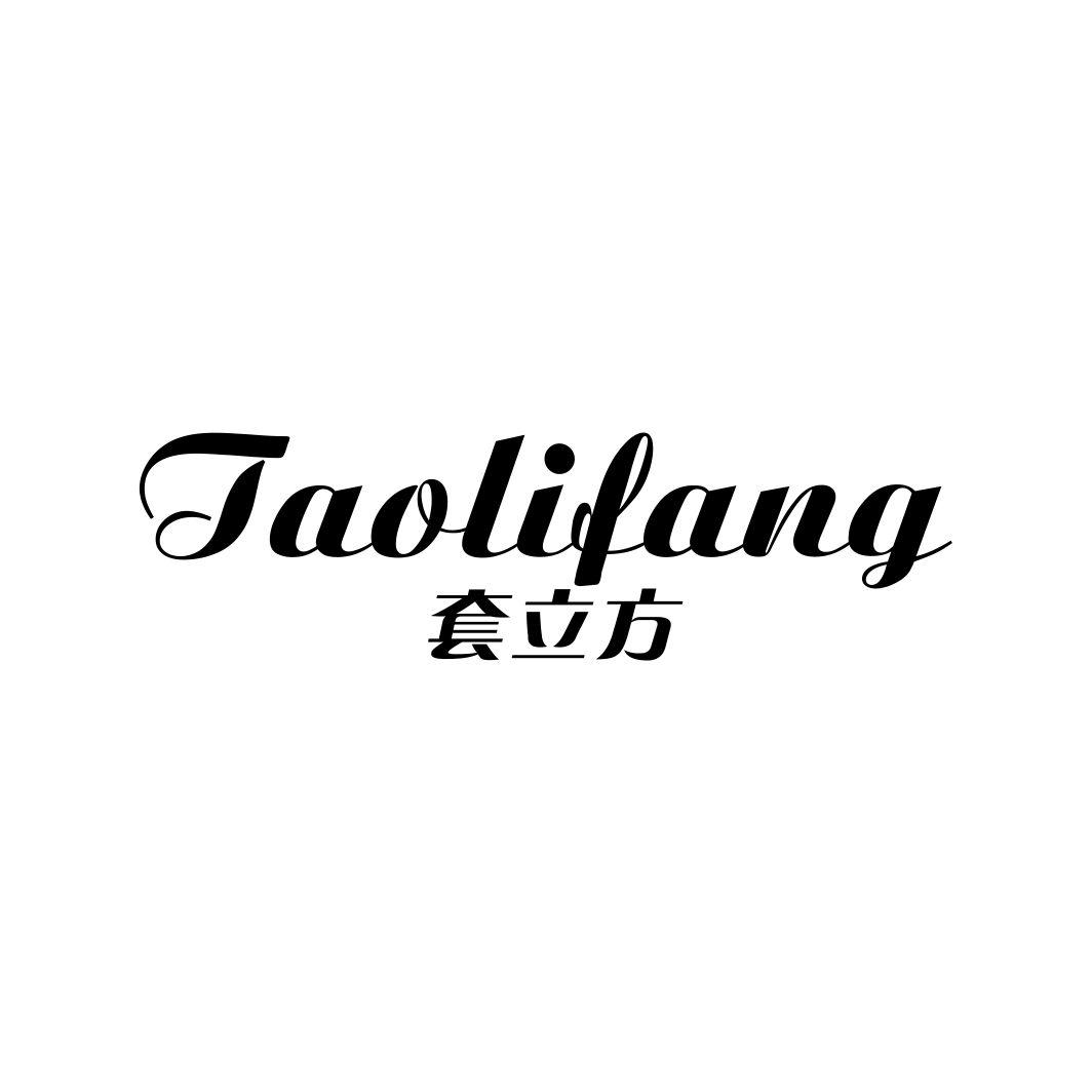 套立方TAOLIFANG