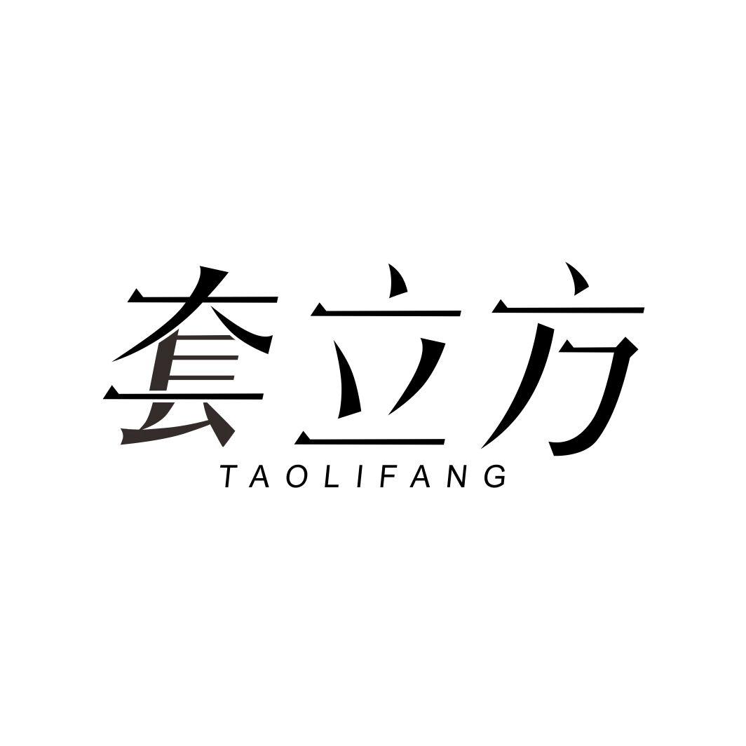 套立方TAOLIFANG