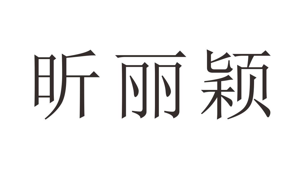 昕丽颖