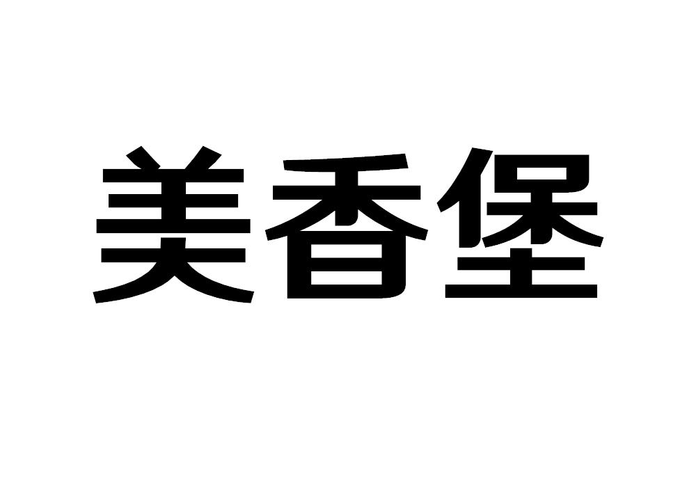 美香堡