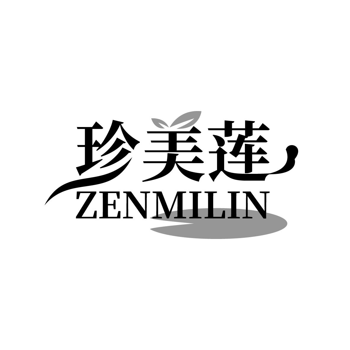 珍美莲 
ZENMILIN