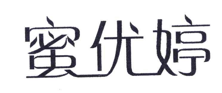 蜜优婷