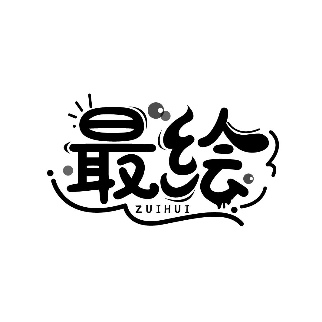 最绘
ZUIHUI
