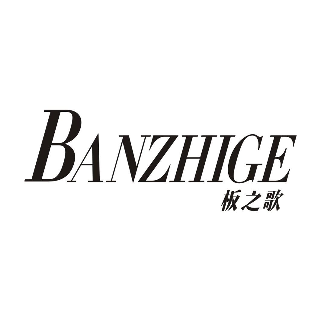 板之歌BANZHIGE