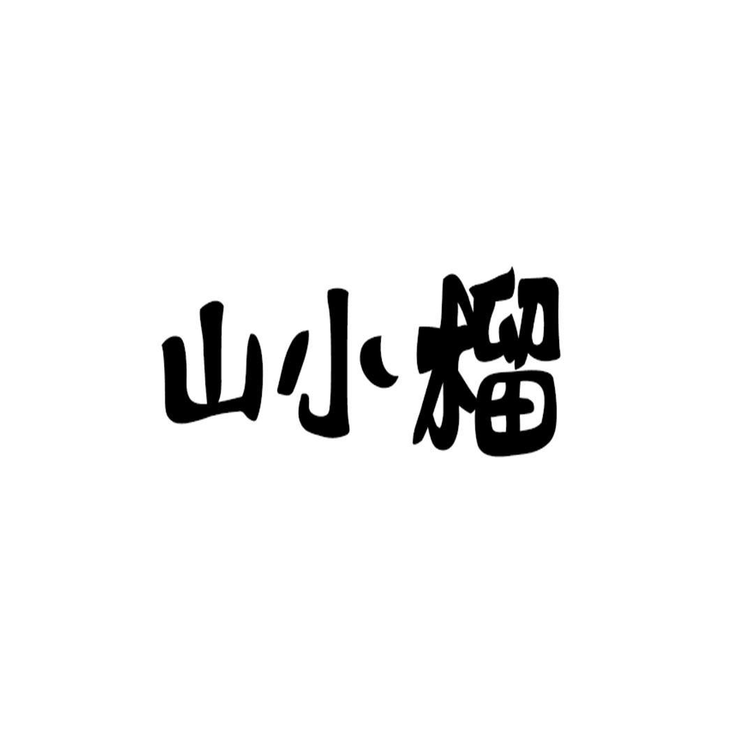 山小榴