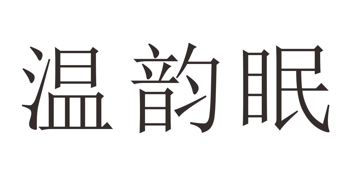 温韵眠