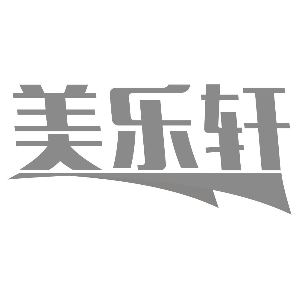 美乐轩