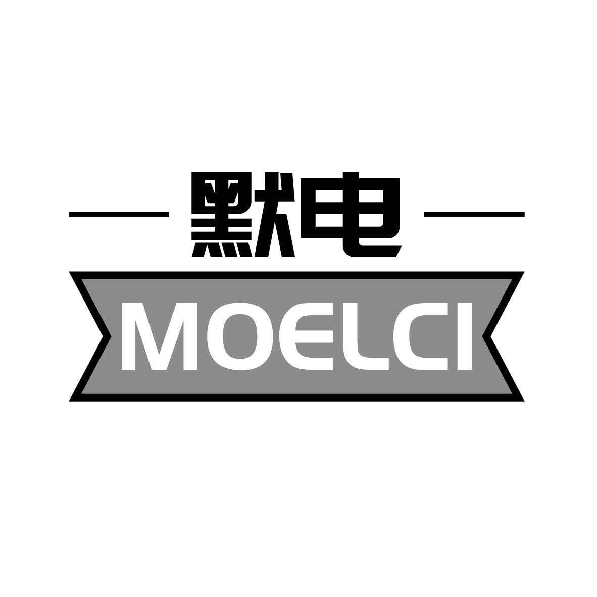 默电 
MOELCI