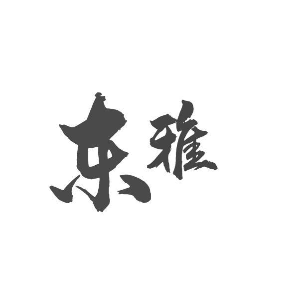 东雅