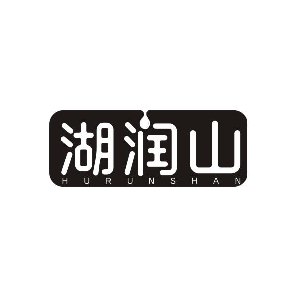 湖润山