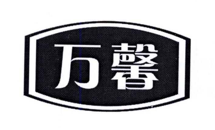 万馨
