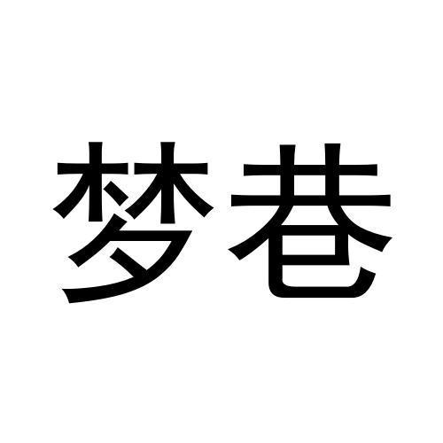 梦巷
