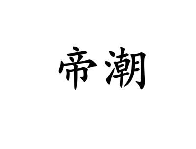 帝潮