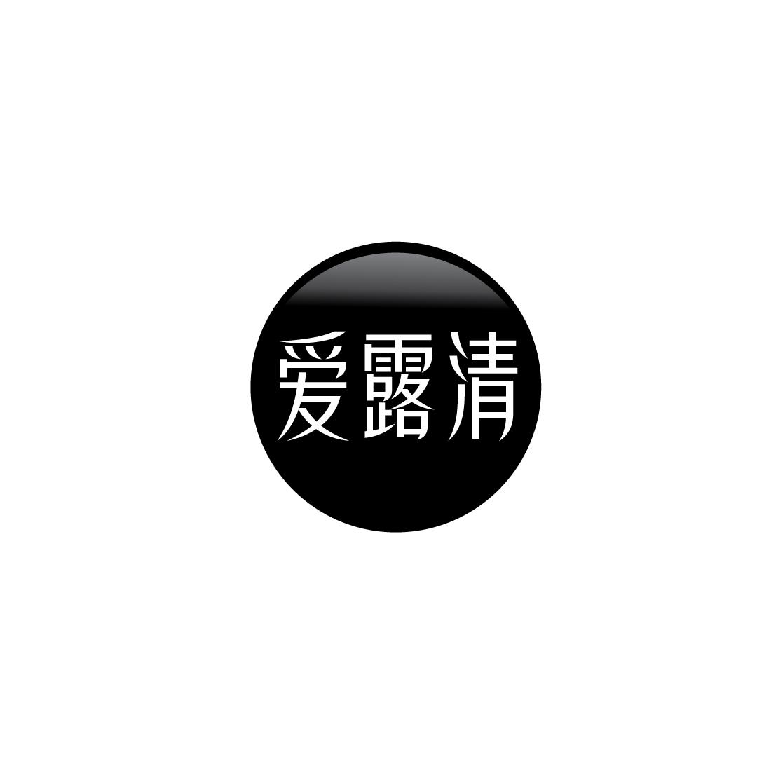 爱露清