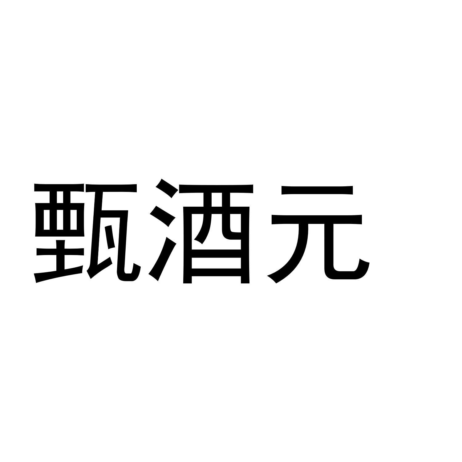 甄酒元