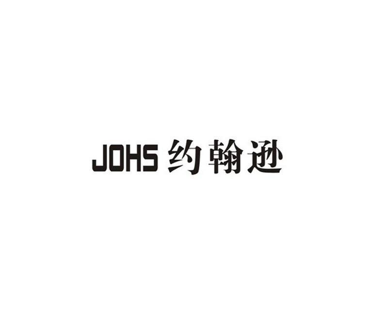 约翰逊 JOHS