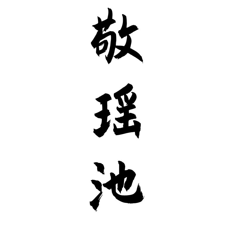 敬瑶池