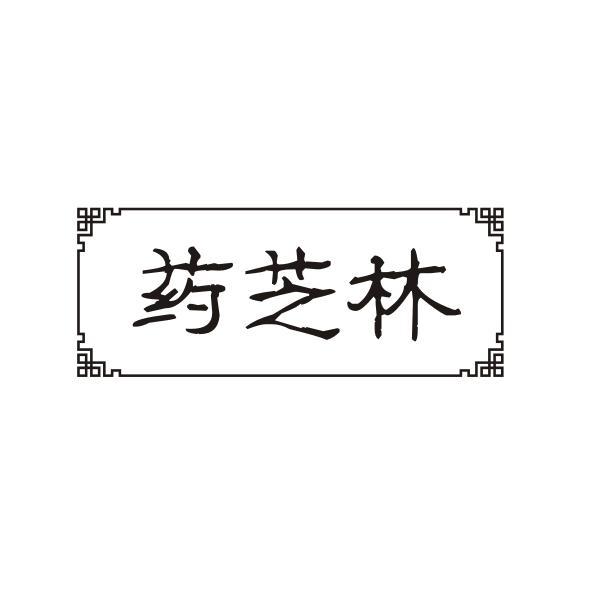 药芝林