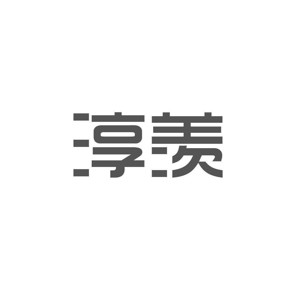 淳羡