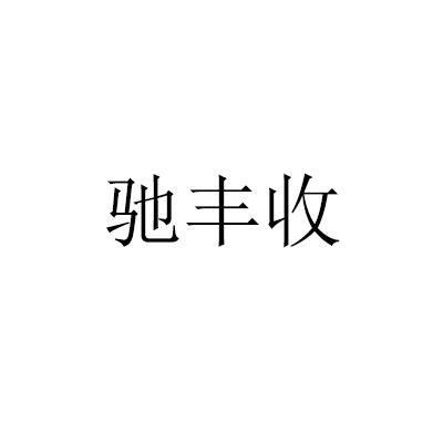 驰丰收