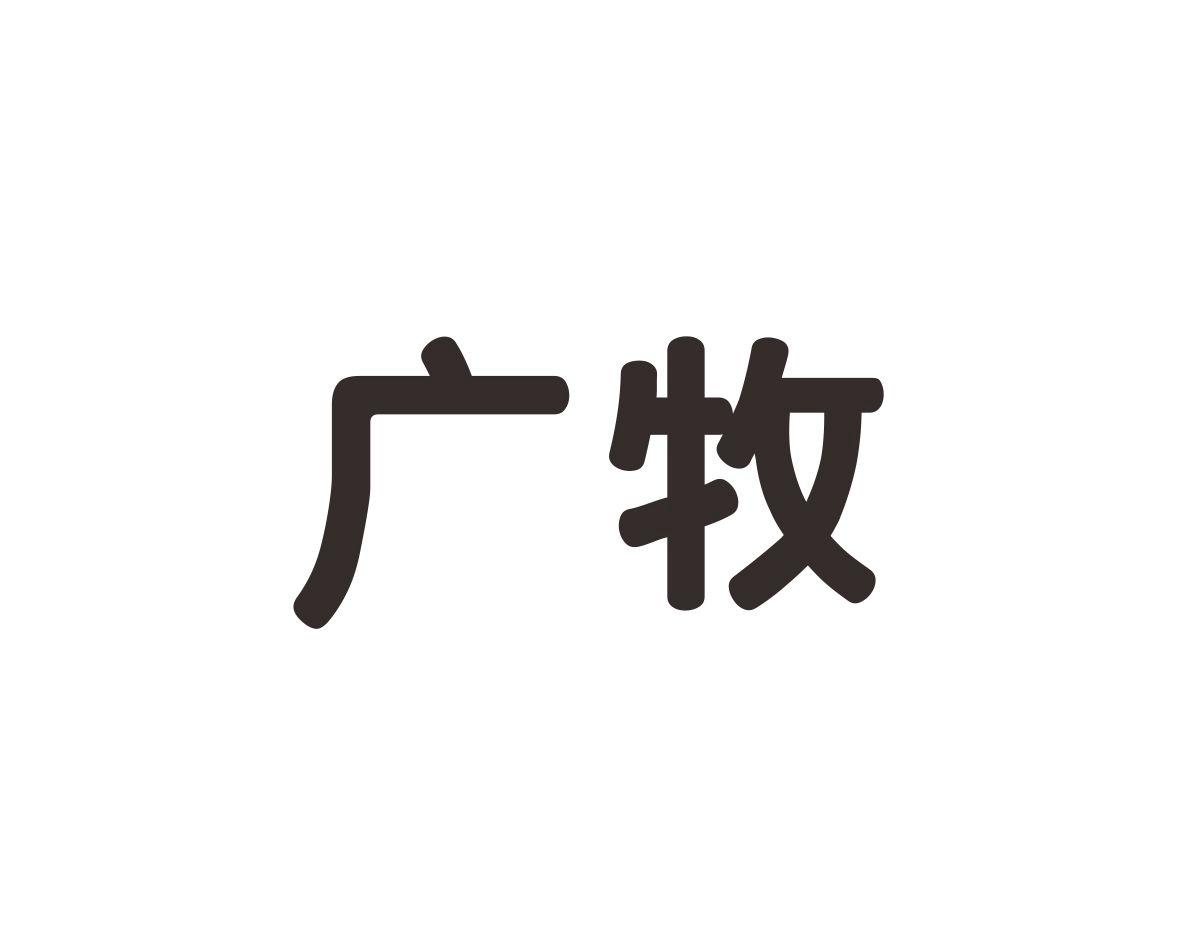 广牧