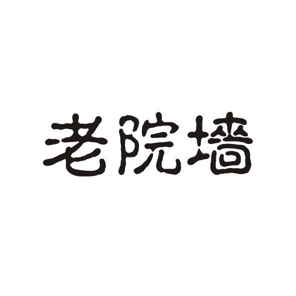 老院墙