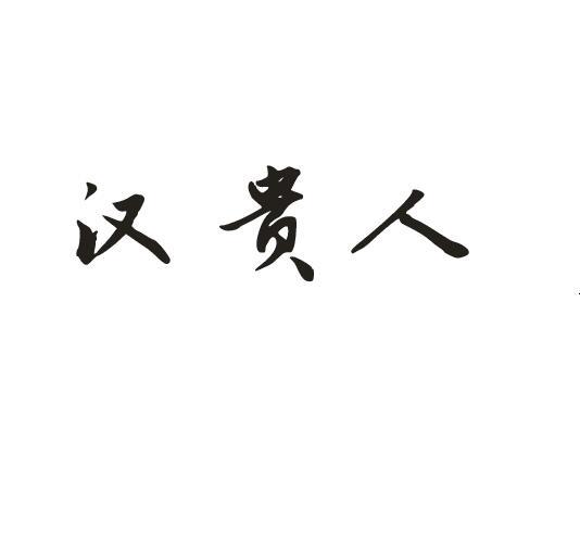 汉贵人