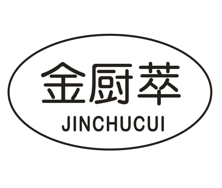 金厨萃
