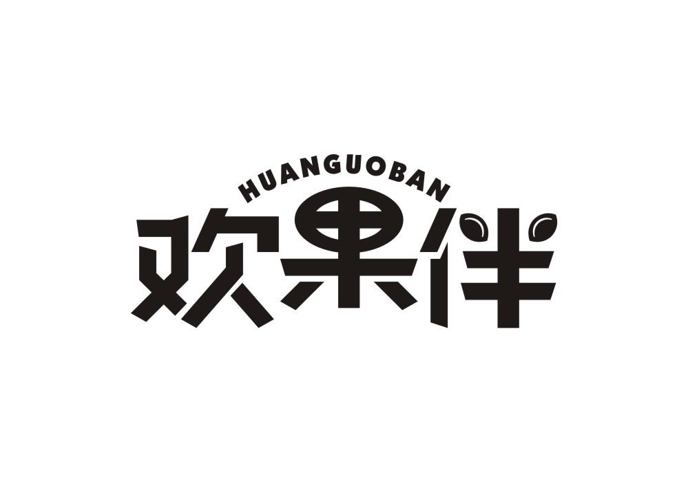 欢果伴