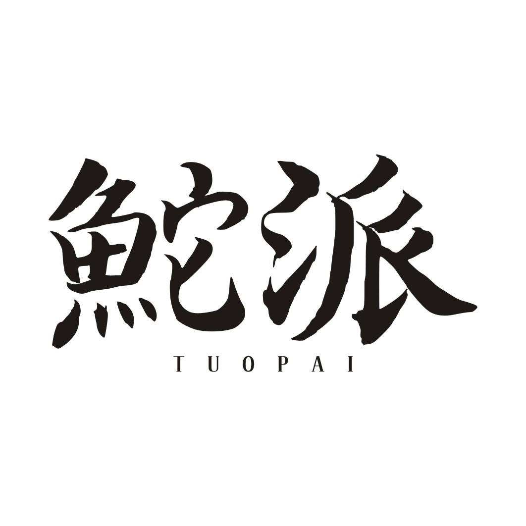 鮀派TUOPAI