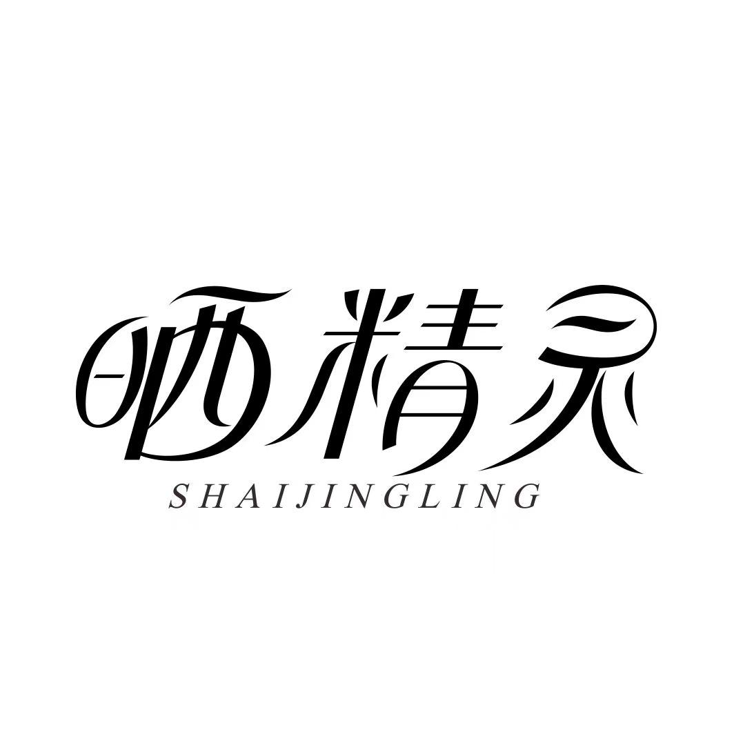 晒精灵SHAIJINGLING