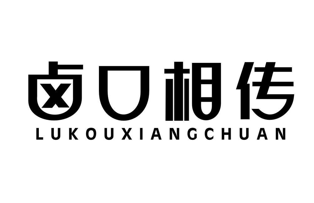 卤口相传LUKOUXIANGCHUAN