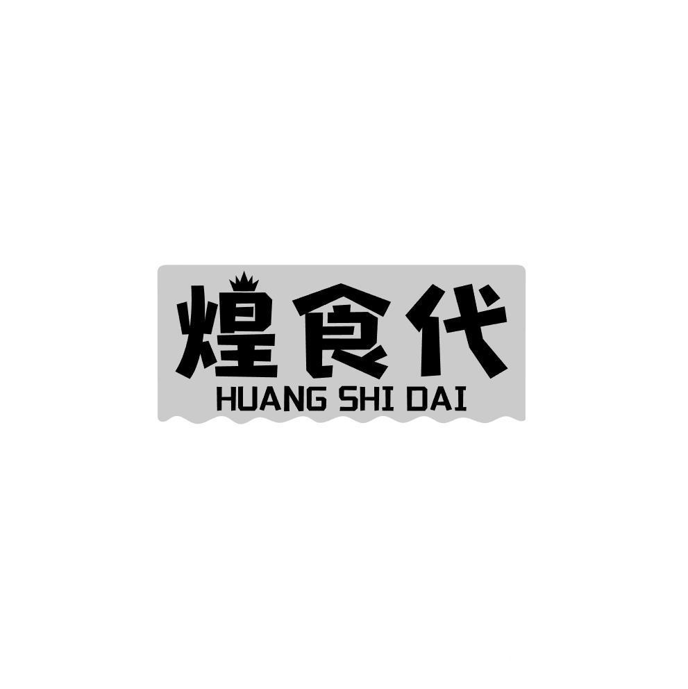 煌食代