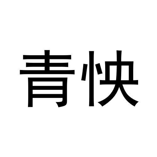 青怏