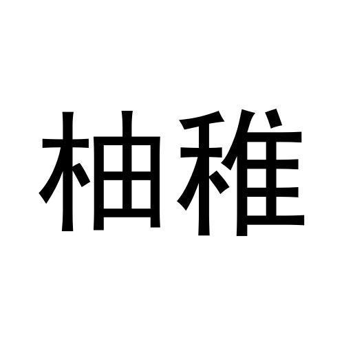 柚稚