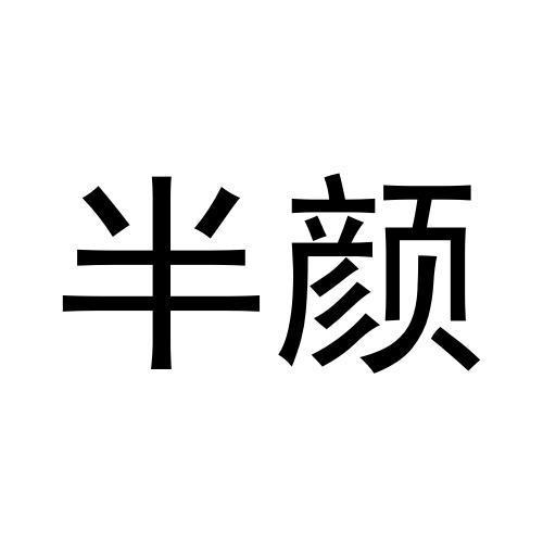 半颜