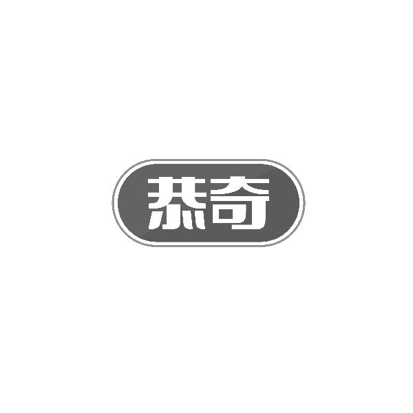 恭奇