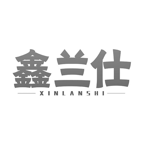 鑫兰仕